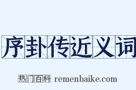 序卦传近义词是什么意思的图片